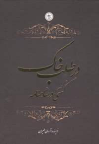 در طلب خاک-کشتی در شاهنامه (دوزبانه)